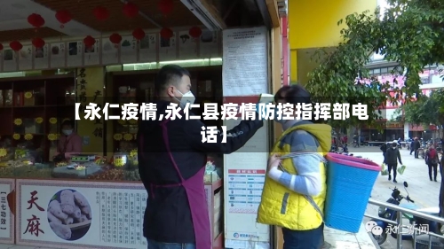 【永仁疫情,永仁县疫情防控指挥部电话】