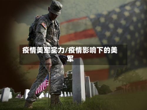 疫情美军实力/疫情影响下的美军