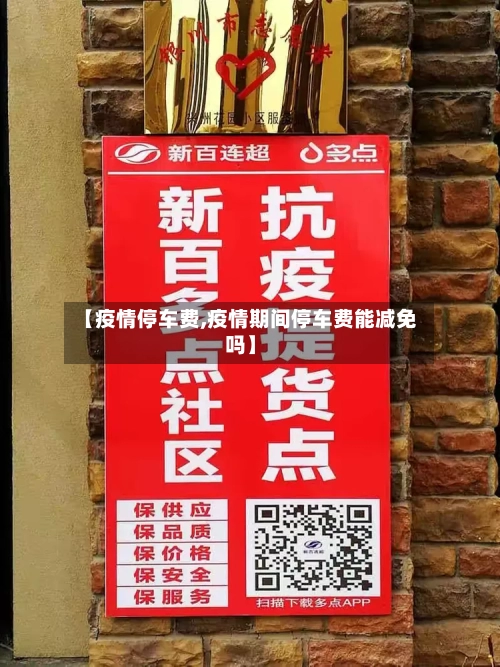 【疫情停车费,疫情期间停车费能减免吗】-第2张图片