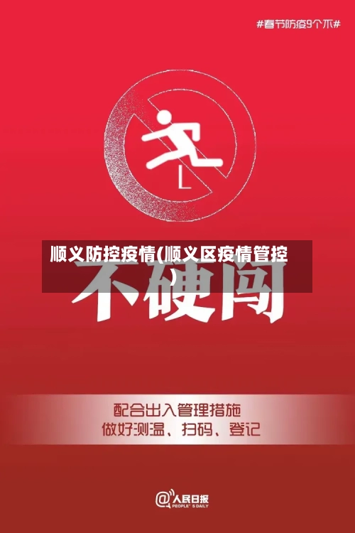 顺义防控疫情(顺义区疫情管控)