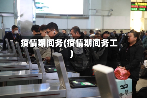 疫情期间务(疫情期间务工)-第3张图片