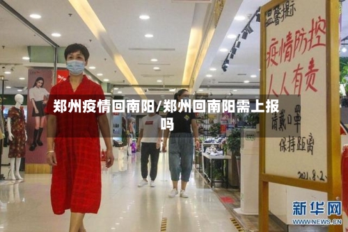 郑州疫情回南阳/郑州回南阳需上报吗