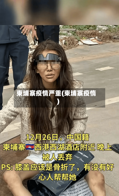 柬埔寨疫情严重(柬埔寨疫惰)