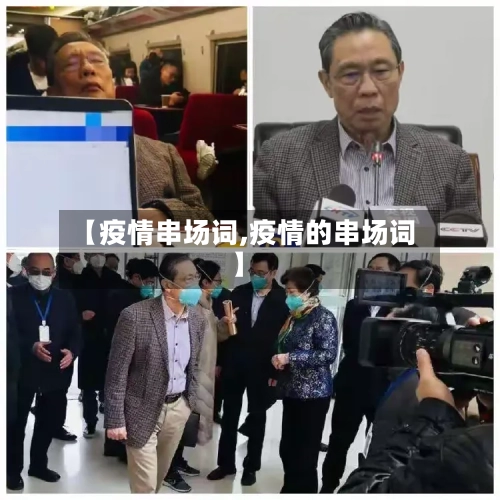【疫情串场词,疫情的串场词】-第3张图片