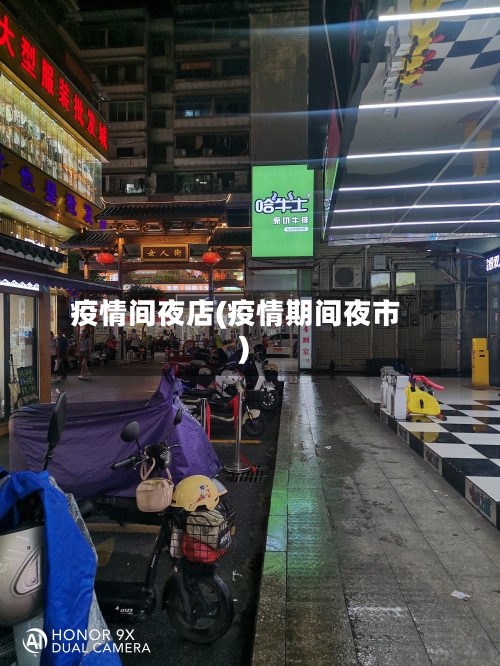疫情间夜店(疫情期间夜市)-第2张图片