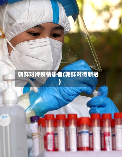 朝鲜对待疫情患者(朝鲜对待新冠)