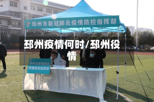 邳州疫情何时/邳州役情-第2张图片