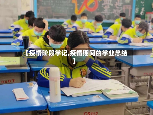 【疫情阶段学记,疫情期间的学业总结】-第3张图片