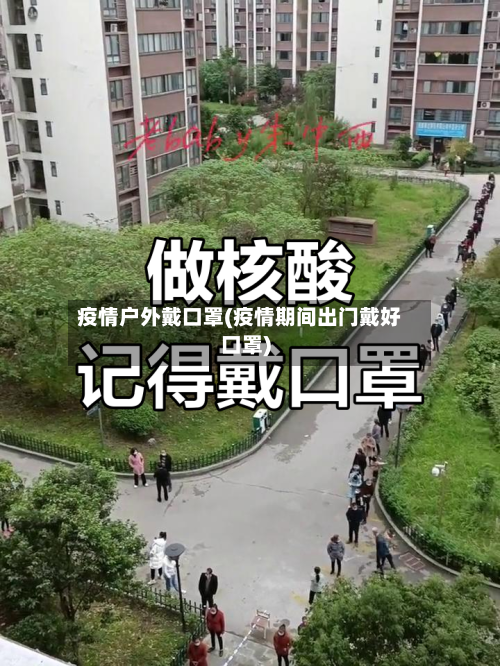 疫情户外戴口罩(疫情期间出门戴好口罩)