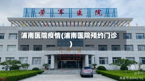 浦南医院疫情(浦南医院预约门诊)