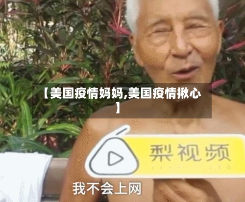 【美国疫情妈妈,美国疫情揪心】-第2张图片
