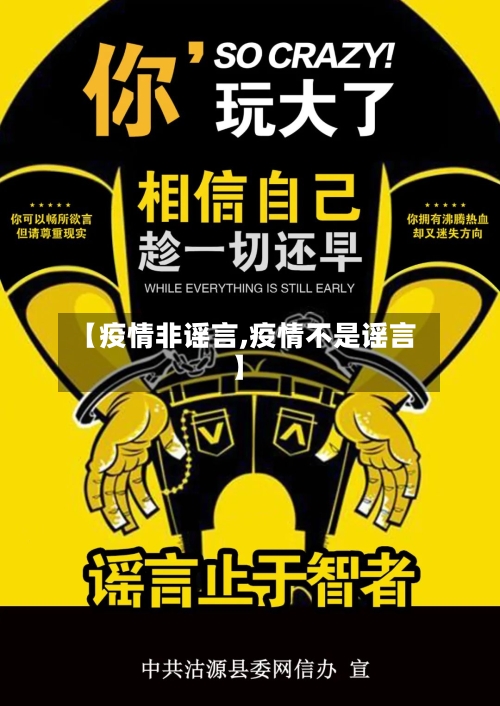 【疫情非谣言,疫情不是谣言】