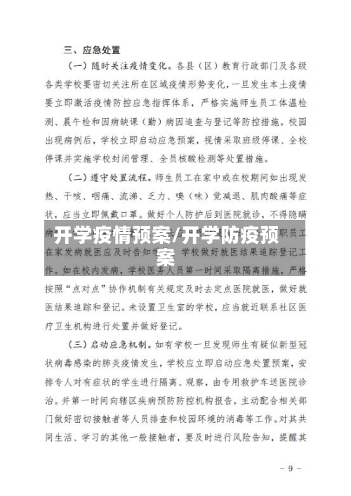 开学疫情预案/开学防疫预案-第2张图片