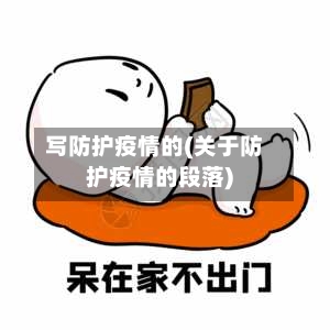 写防护疫情的(关于防护疫情的段落)