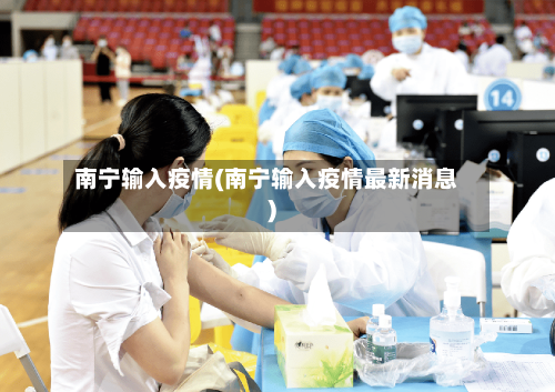 南宁输入疫情(南宁输入疫情最新消息)-第2张图片