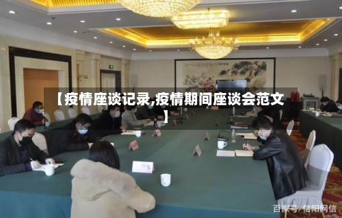 【疫情座谈记录,疫情期间座谈会范文】-第2张图片