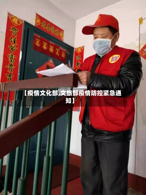 【疫情文化部,文旅部疫情防控紧急通知】-第2张图片