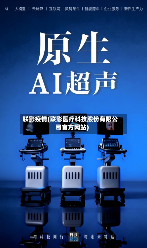 联影疫情(联影医疗科技股份有限公司官方网站)-第2张图片