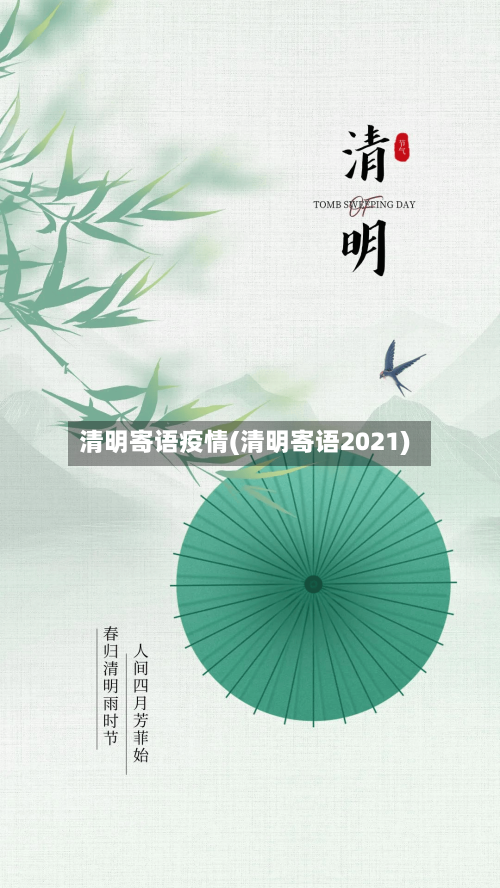 清明寄语疫情(清明寄语2021)
