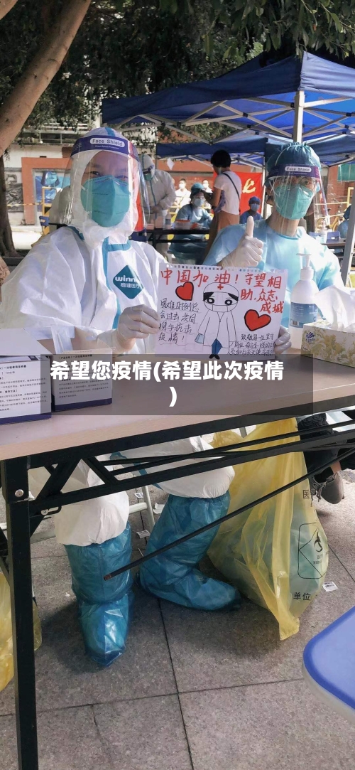 希望您疫情(希望此次疫情)-第2张图片