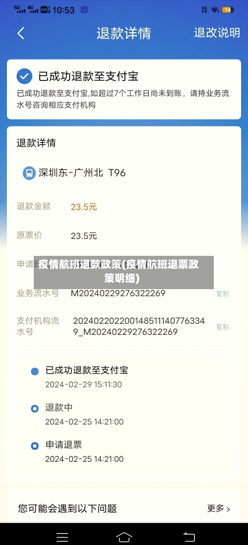 疫情航班退款政策(疫情航班退票政策明细)