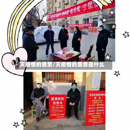 灭疫情的意思/灭疫情的意思是什么-第3张图片