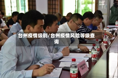 台州疫情级别/台州疫情风险等级查询-第2张图片