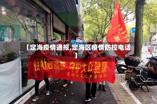 【定海疫情通报,定海区疫情防控电话】-第2张图片