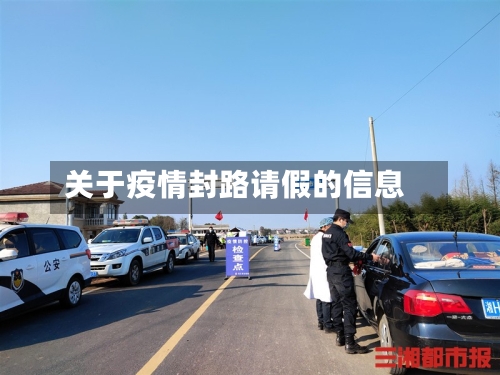 关于疫情封路请假的信息-第3张图片