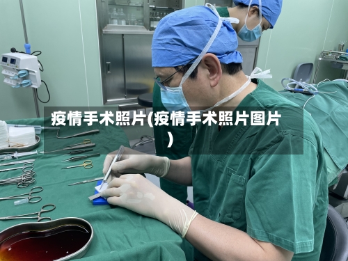 疫情手术照片(疫情手术照片图片)-第2张图片
