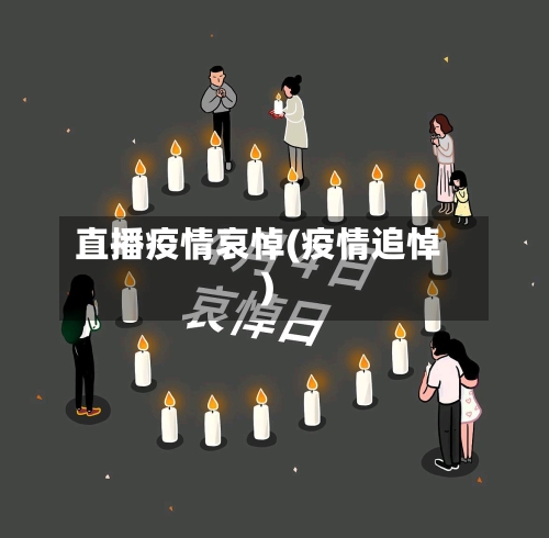 直播疫情哀悼(疫情追悼)