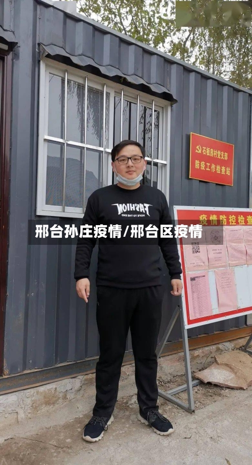 邢台孙庄疫情/邢台区疫情