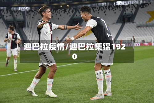 迪巴拉疫情/迪巴拉集锦1920