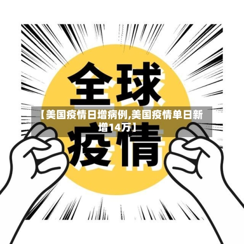 【美国疫情日增病例,美国疫情单日新增14万】