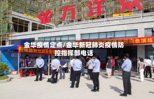 金华疫情定点/金华新冠肺炎疫情防控指挥部电话