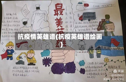 抗疫情英雄谱(抗疫英雄谱绘画)-第2张图片