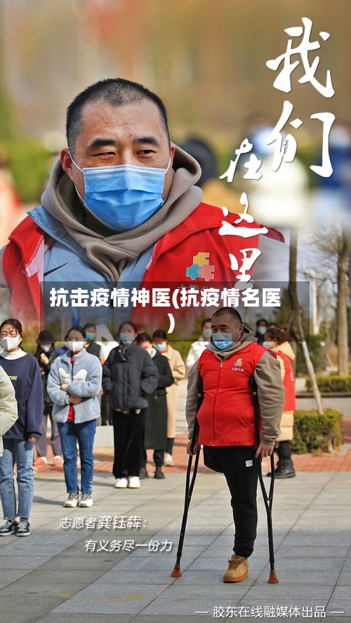 抗击疫情神医(抗疫情名医)