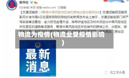 物流为疫情(物流业受疫情影响)-第2张图片