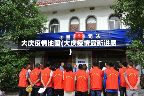 大庆疫情地图(大庆疫情最新进展)