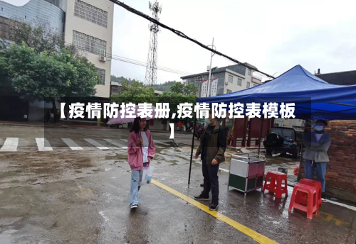 【疫情防控表册,疫情防控表模板】