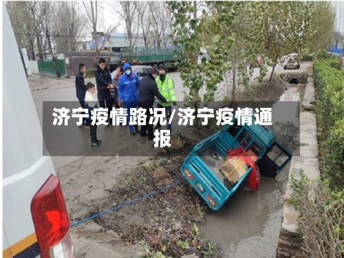 济宁疫情路况/济宁疫情通报