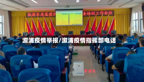 溆浦疫情举报/溆浦疫情指挥部电话-第3张图片