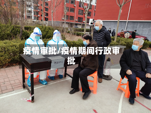 疫情审批/疫情期间行政审批-第2张图片