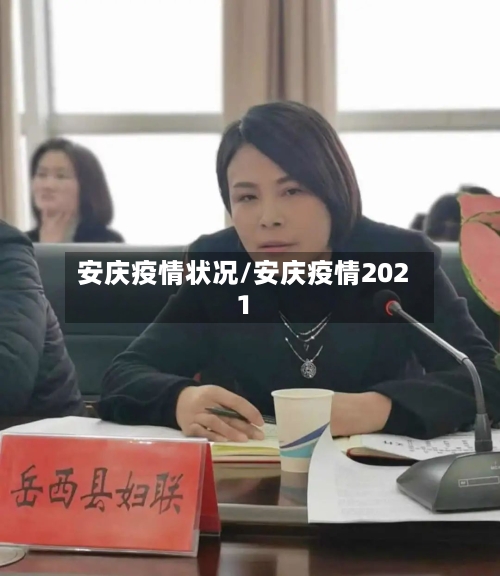 安庆疫情状况/安庆疫情2021-第3张图片