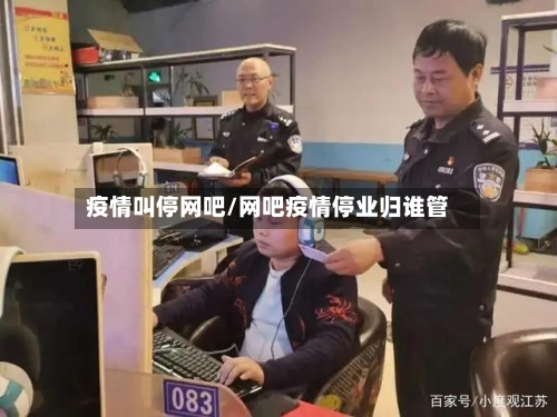 疫情叫停网吧/网吧疫情停业归谁管