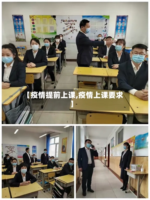 【疫情提前上课,疫情上课要求】