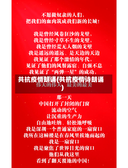 共抗疫情朗诵(共抗疫情诗朗诵)