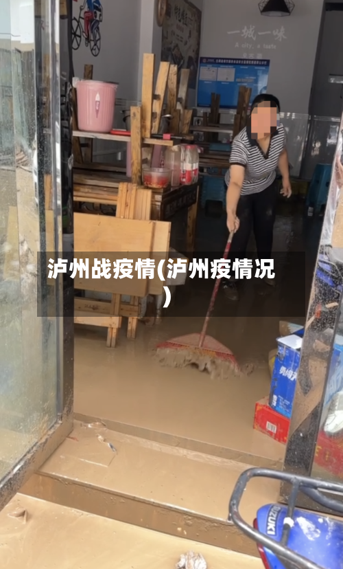 泸州战疫情(泸州疫情况)