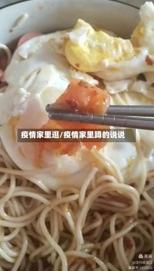 疫情家里逛/疫情家里蹲的说说-第2张图片