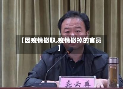 【因疫情撤职,疫情撤掉的官员】